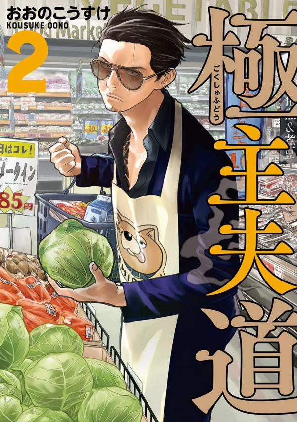 Gokushufudou: The Way of the House Husband (Fan Colored)