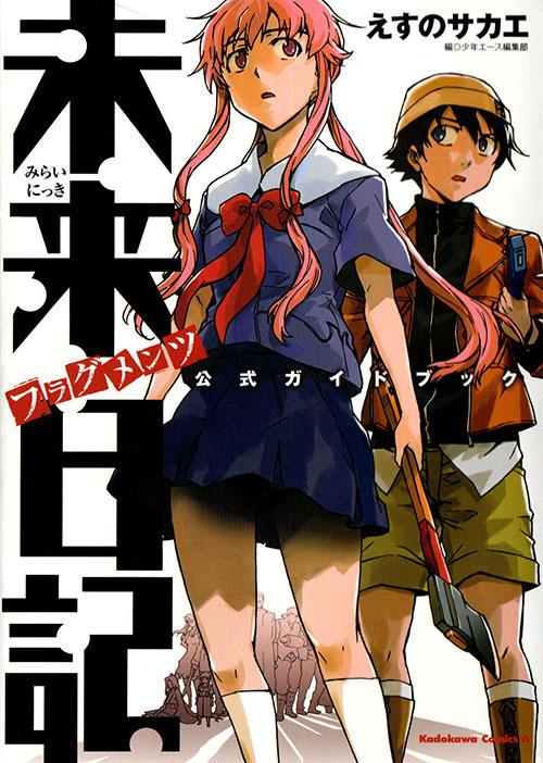 Mirai Nikki Official Guidebook