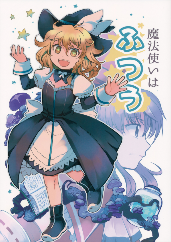 Touhou - The Magician is Ordinary (Doujinshi)